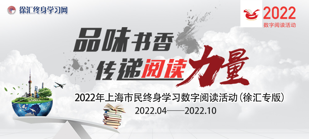 “品味书香 传递阅读力量”2022年上海市民终身学习数字阅读活动（徐汇专版）