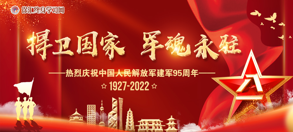 捍卫国家 军魂永驻——庆祝中国人民解放军建军95周年